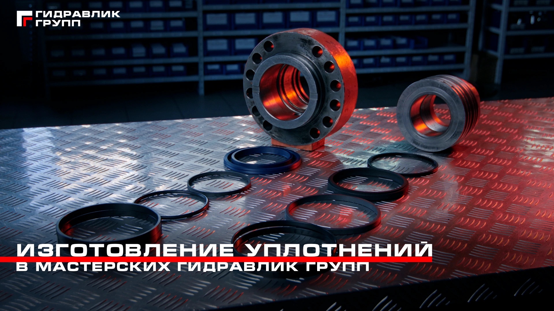 Изготовление уплотнений