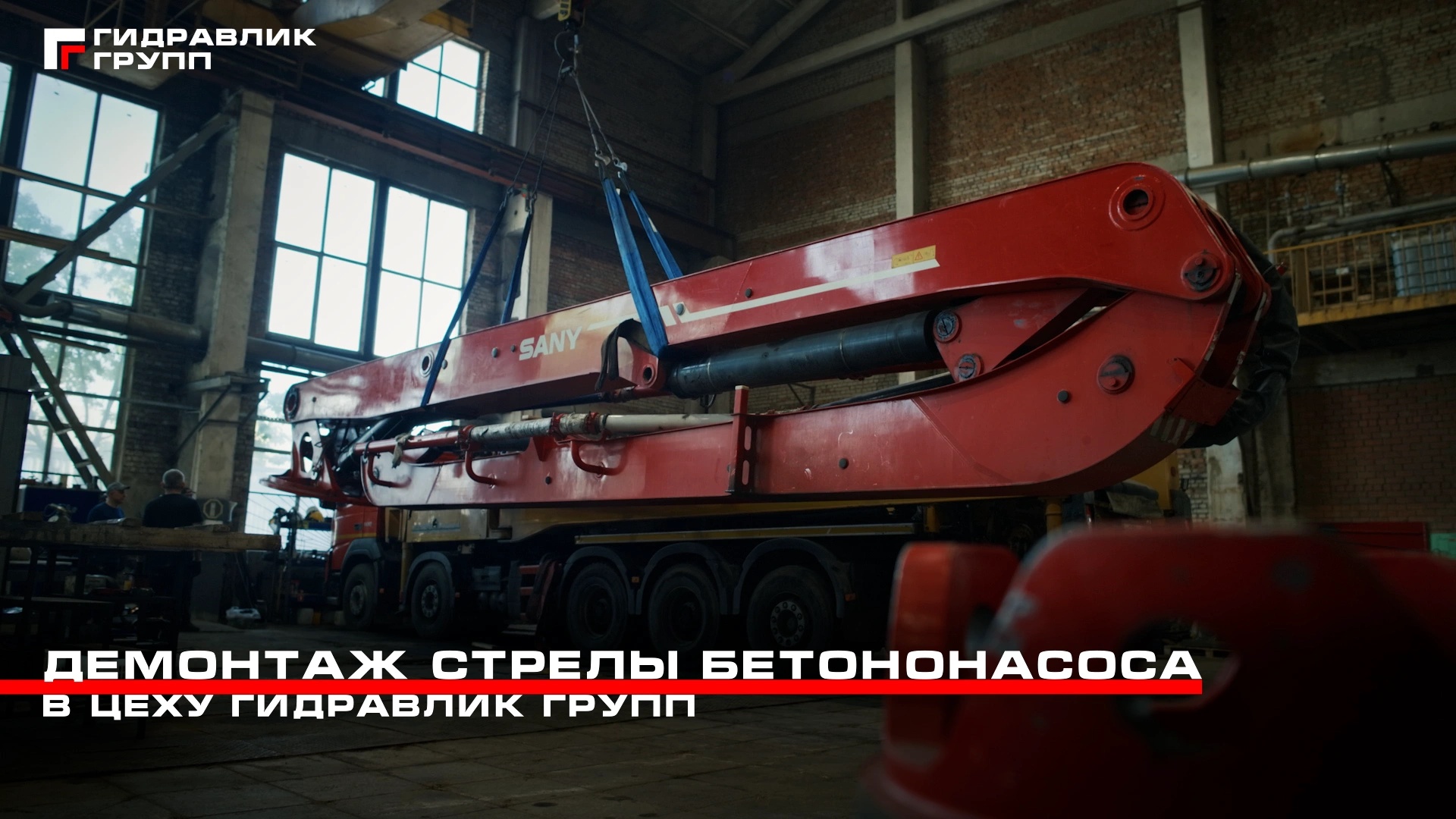 Демонтаж стрелы бетононасоса